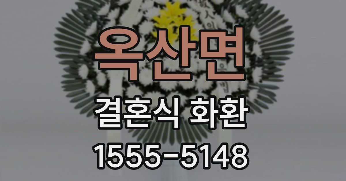 옥산면 결혼식 화환