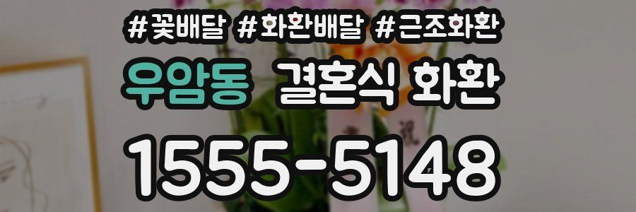 우암동 결혼식 화환