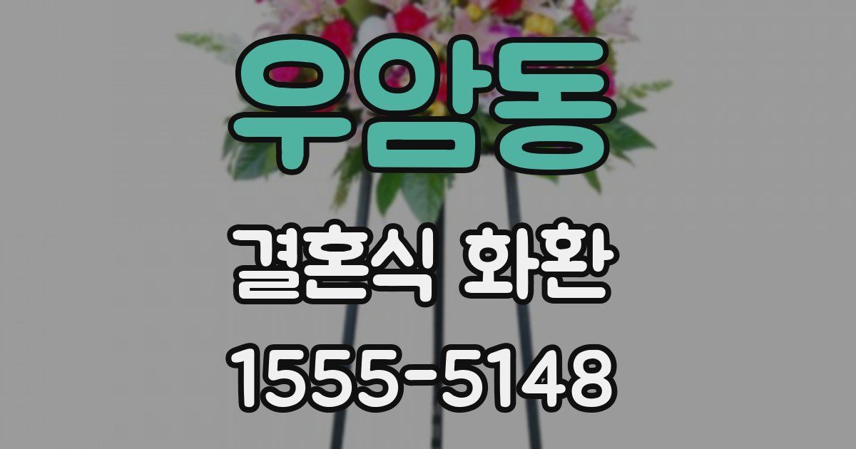 우암동 결혼식 화환