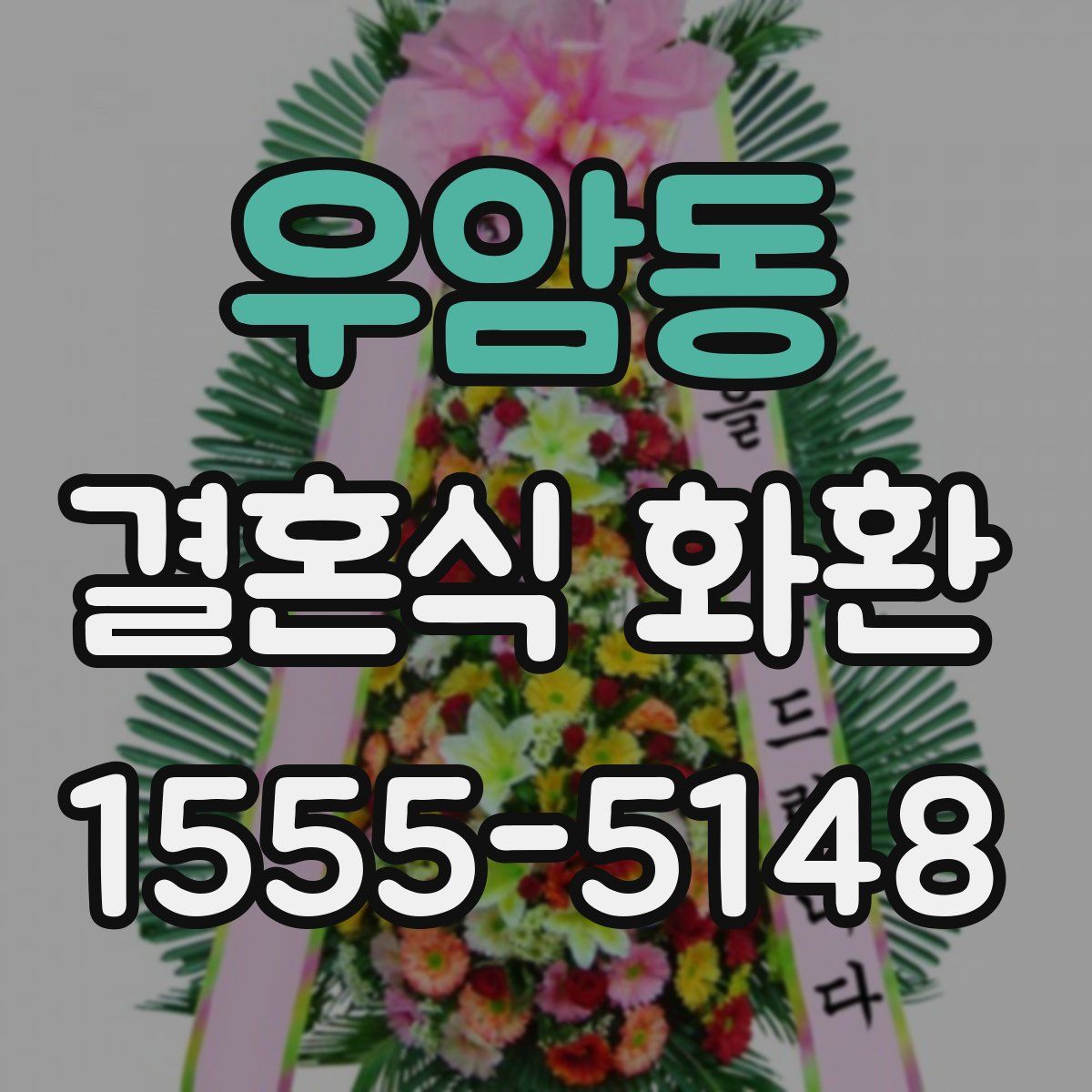 우암동 결혼식 화환