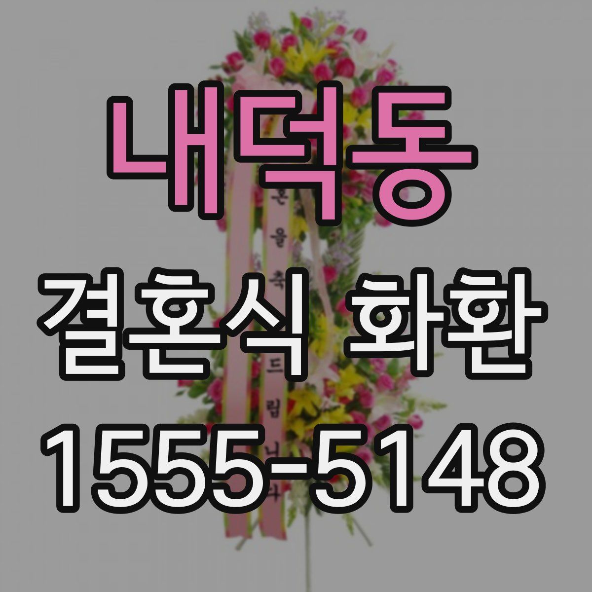 내덕동 결혼식 화환