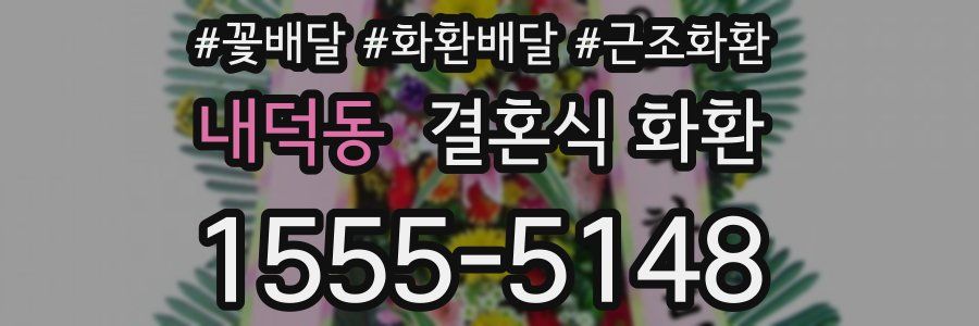 내덕동 결혼식 화환