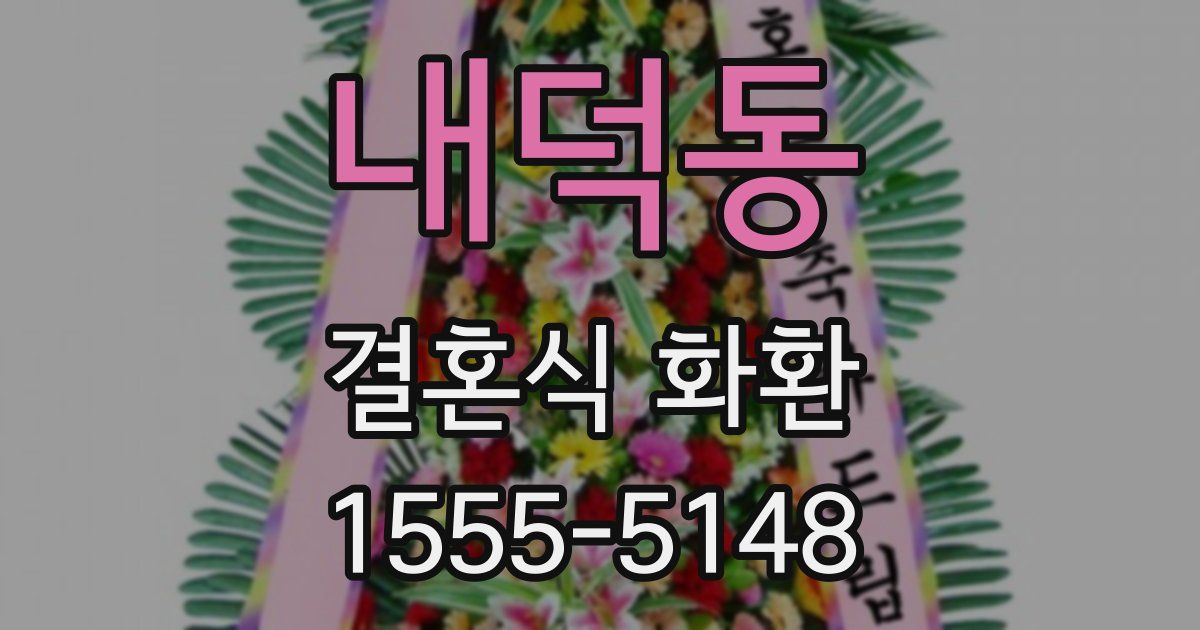 내덕동 결혼식 화환