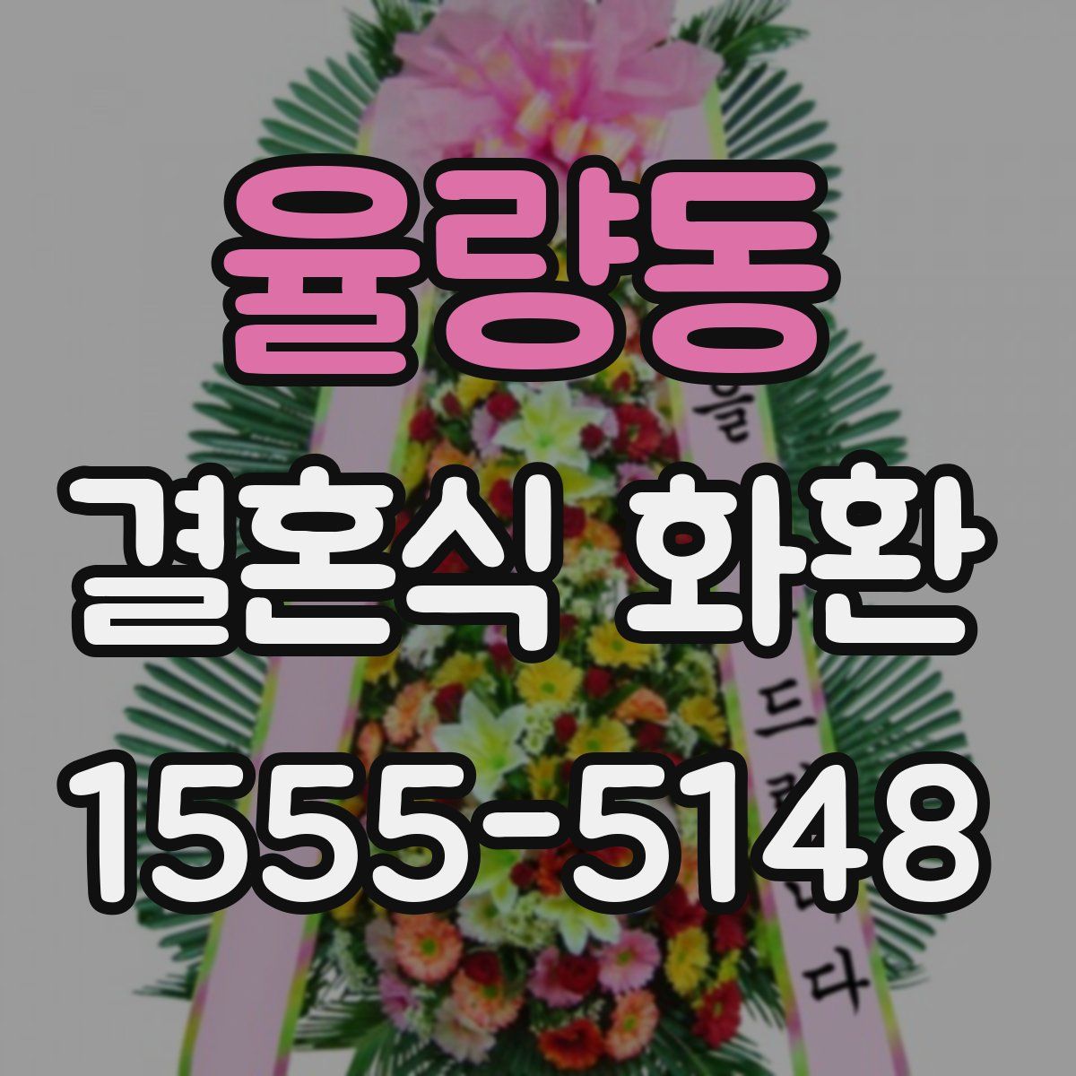 율량동 결혼식 화환