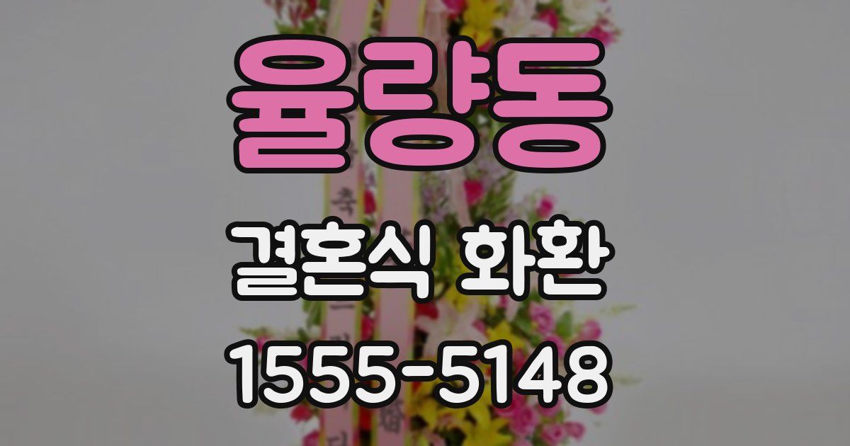 율량동 결혼식 화환