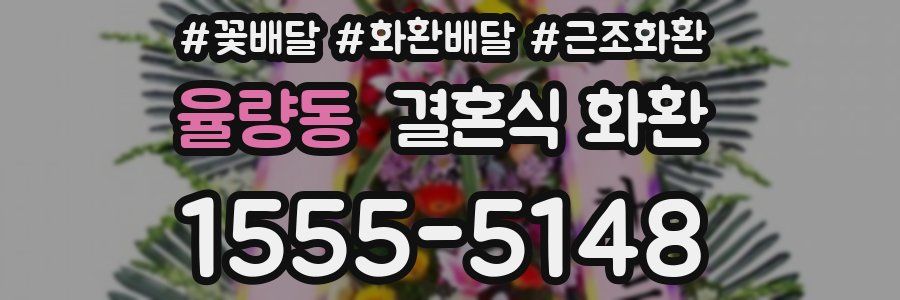 율량동 결혼식 화환