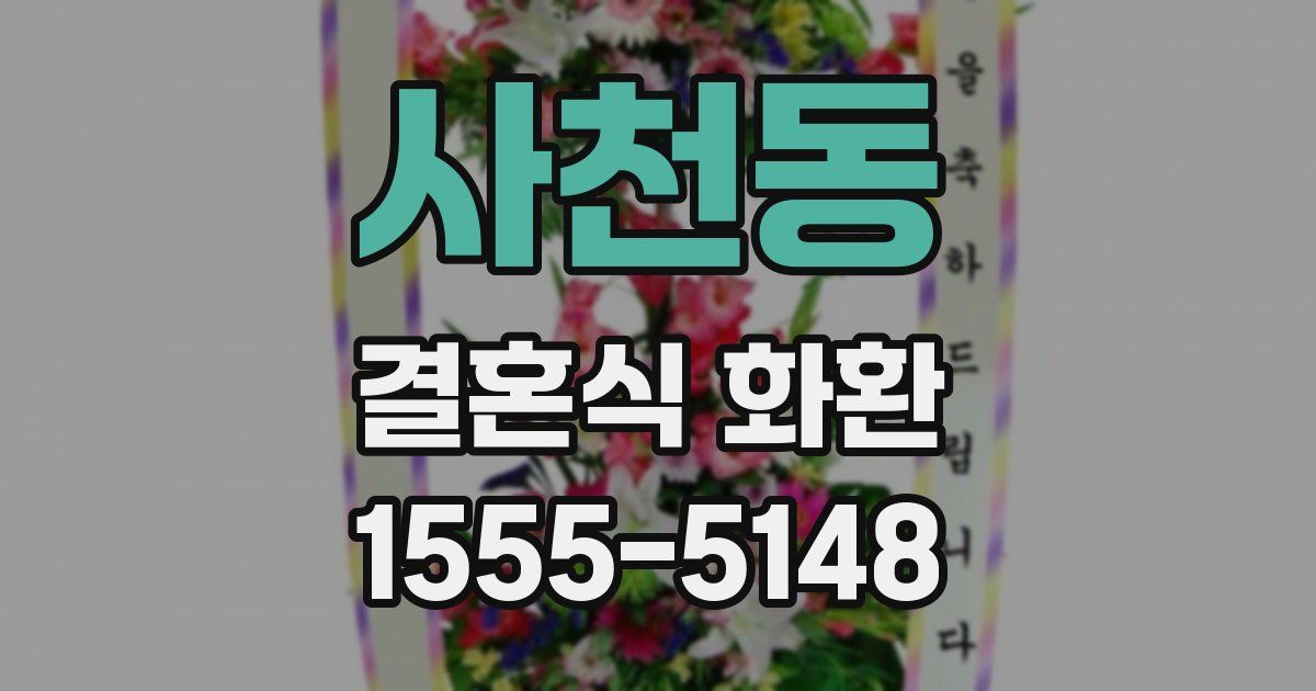 사천동 결혼식 화환