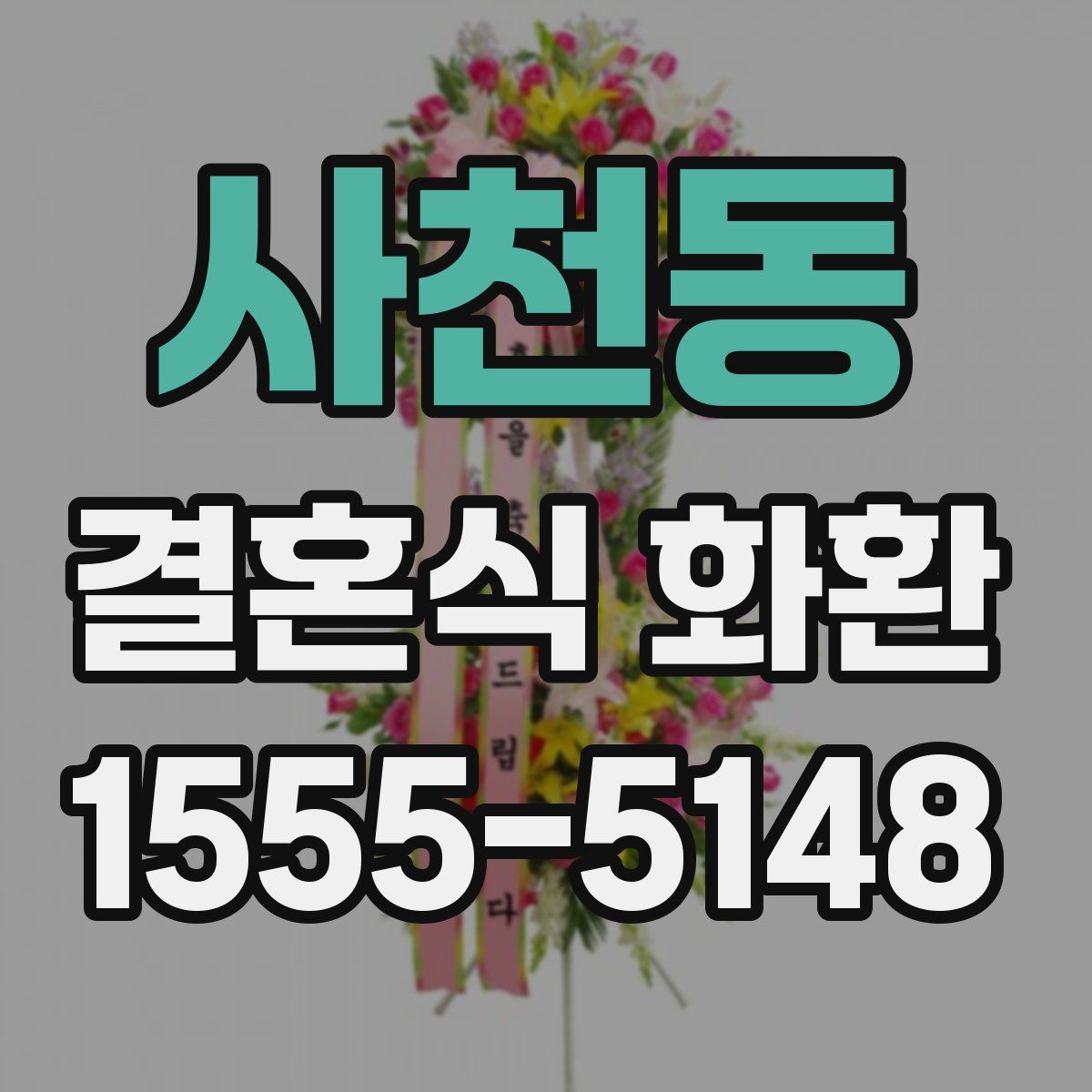 사천동 결혼식 화환