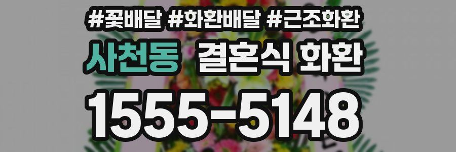 사천동 결혼식 화환