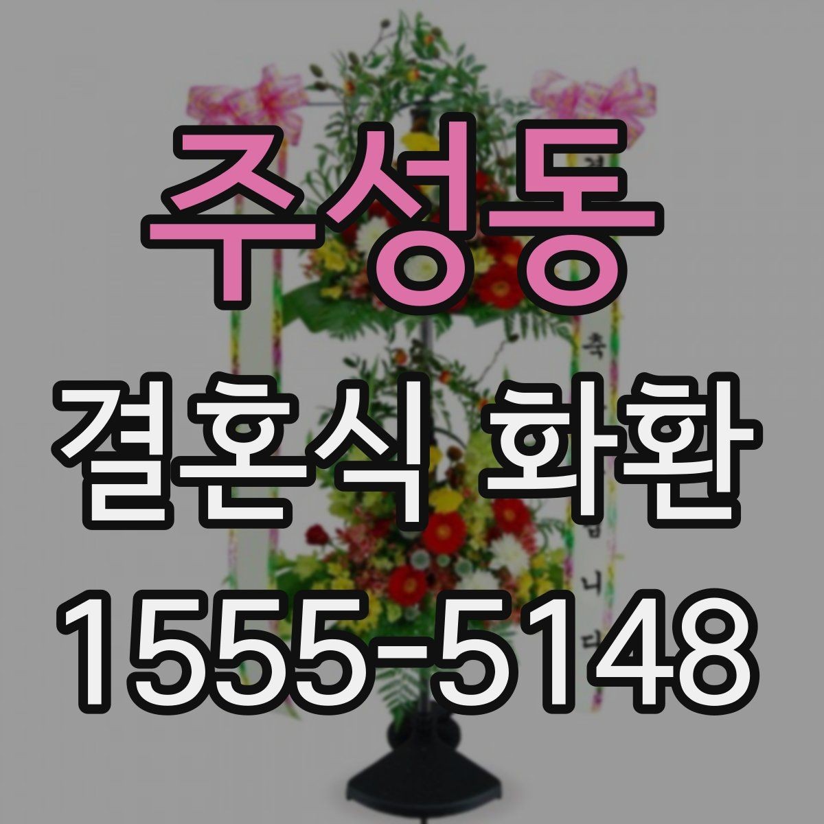 주성동 결혼식 화환 행사장 동선과 배치 살펴보기