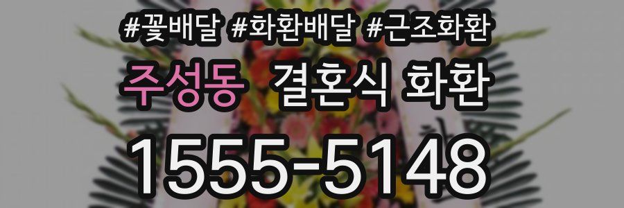 주성동 결혼식 화환
