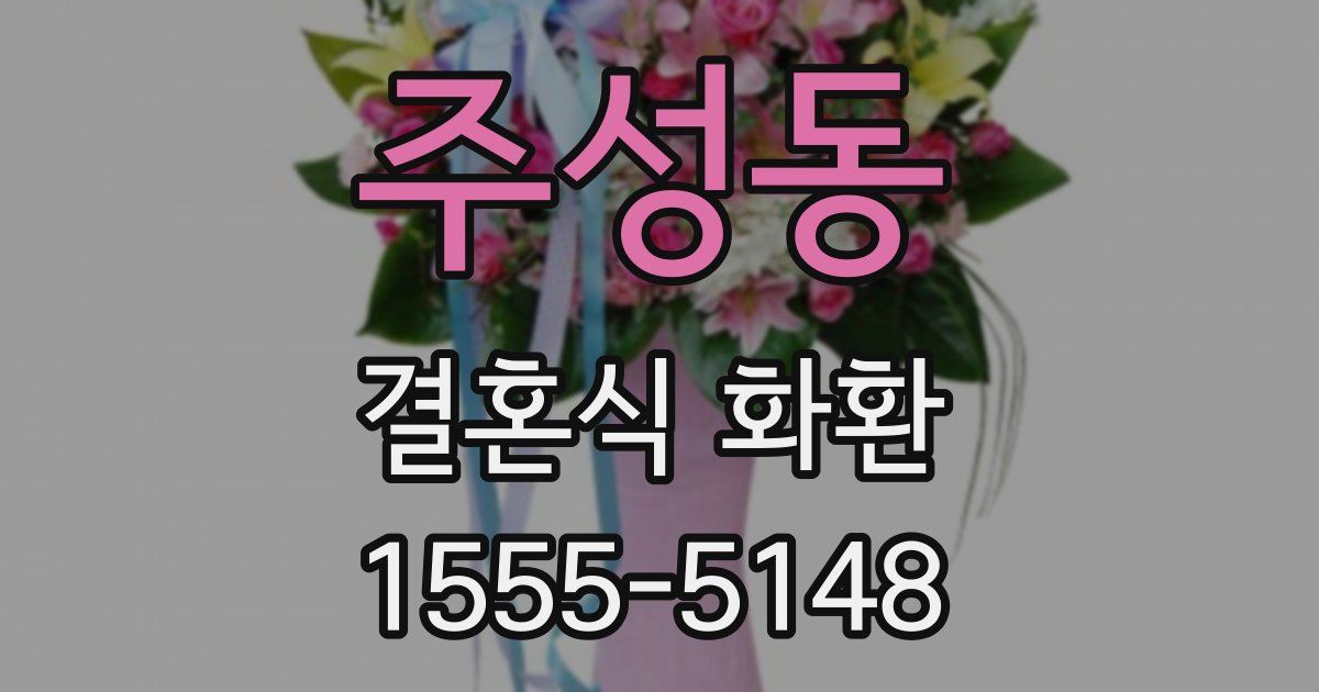 주성동 결혼식 화환