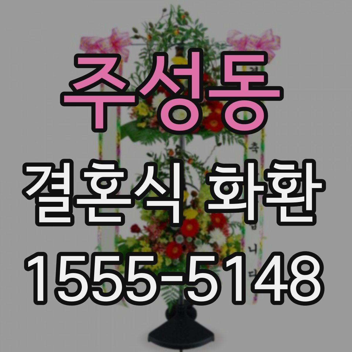 주성동 결혼식 화환