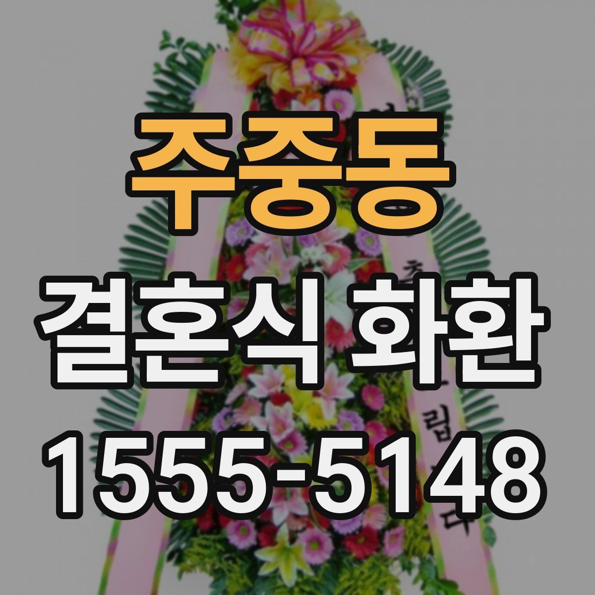 주중동 결혼식 화환 시간 변경에 유연하게 대응하는 법
