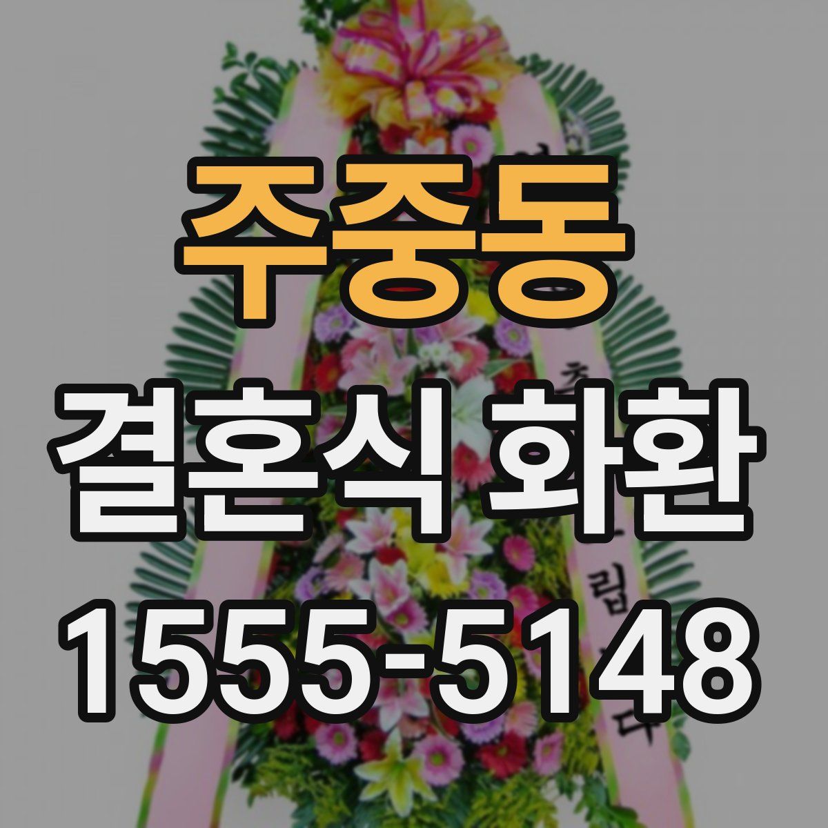 주중동 결혼식 화환
