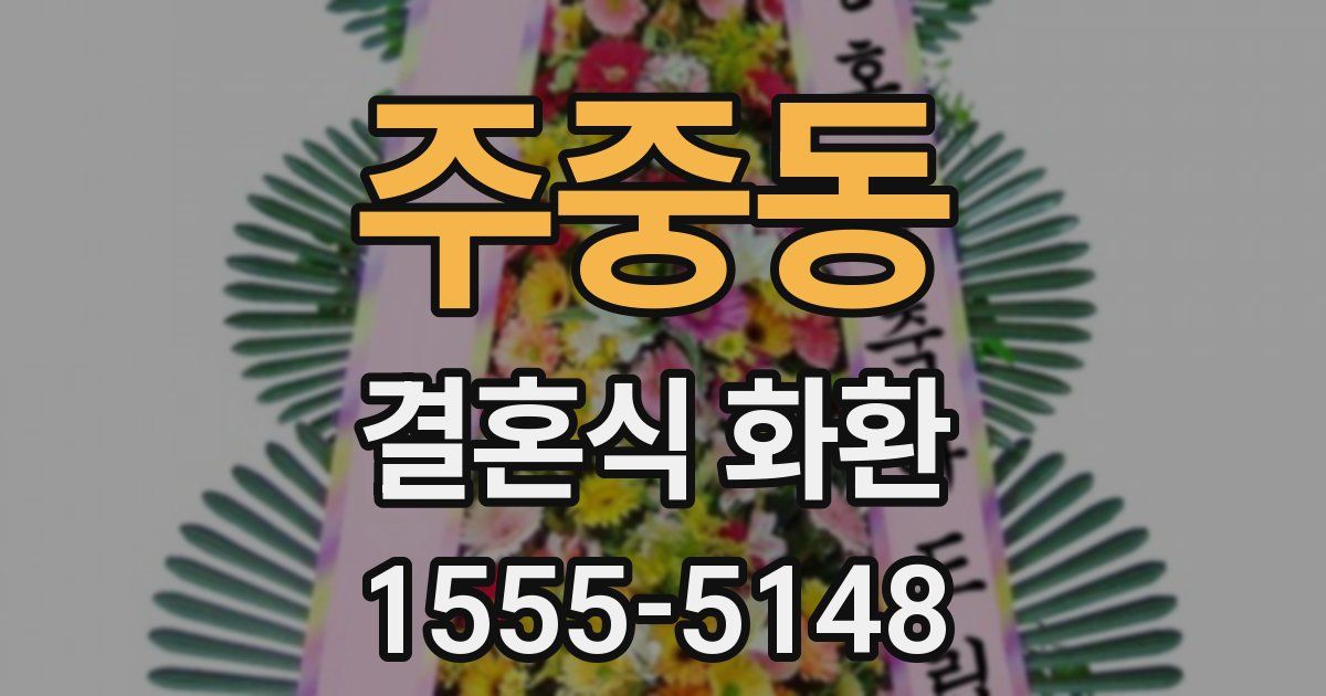 주중동 결혼식 화환