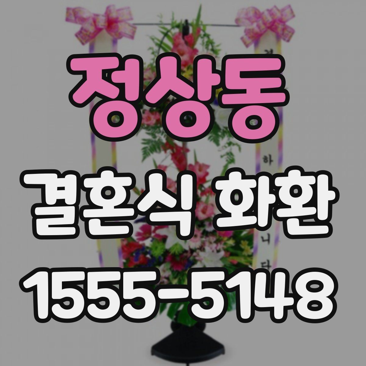 정상동 결혼식 화환 예산이 다를 때 선택이 달라지는 이유