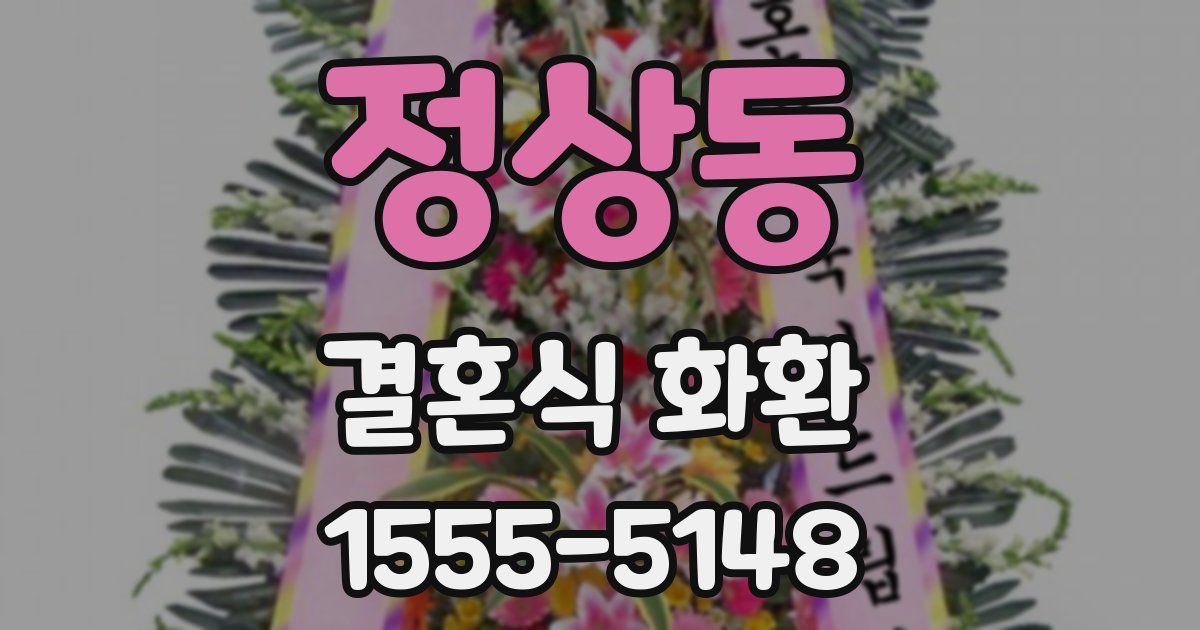 정상동 결혼식 화환