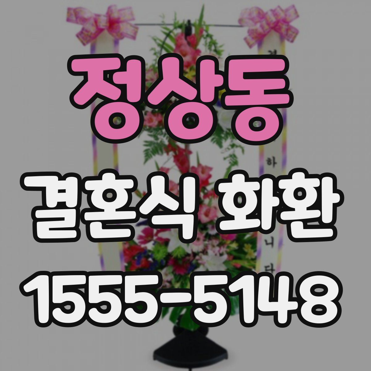 정상동 결혼식 화환