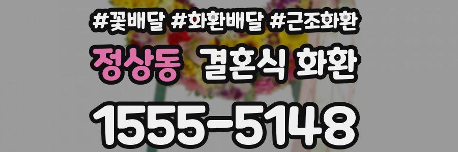 정상동 결혼식 화환