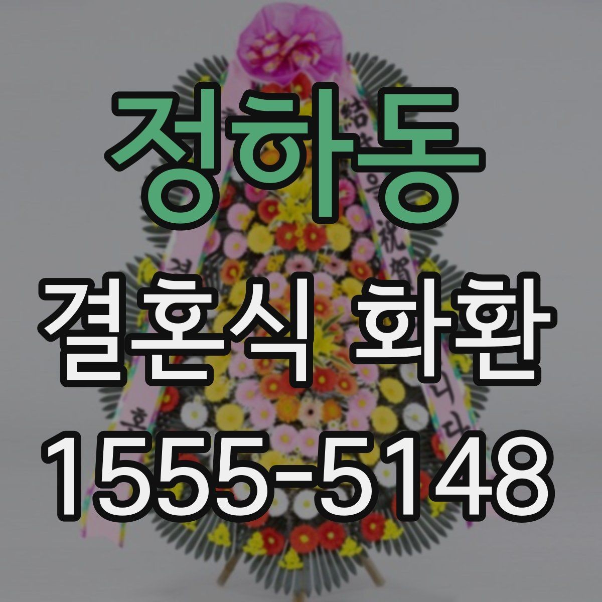 정하동 결혼식 화환 보내는 사람과 관계에 따른 문구 선택