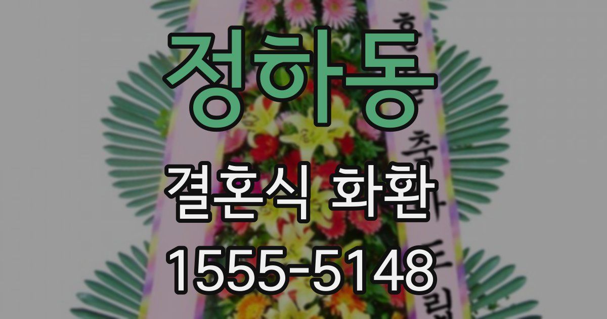 정하동 결혼식 화환