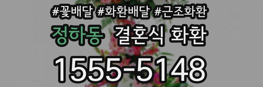 정하동 결혼식 화환