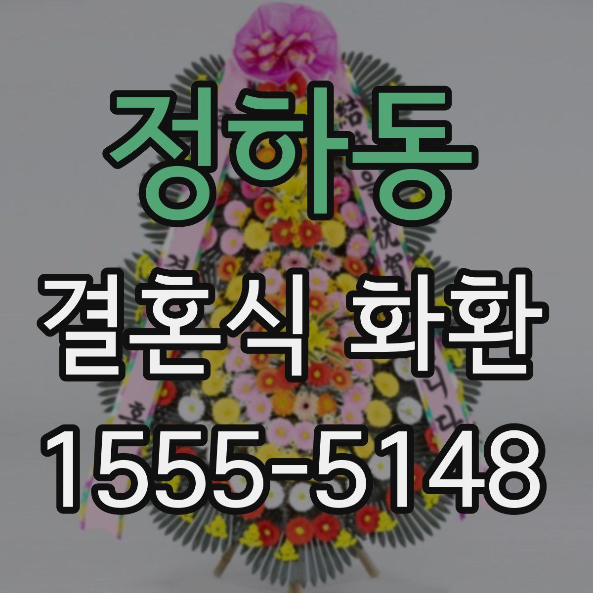 정하동 결혼식 화환