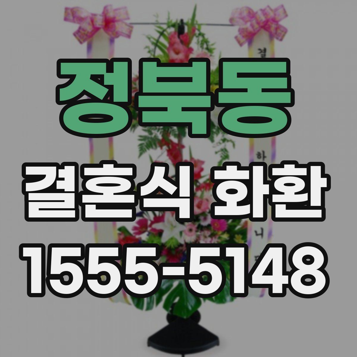 정북동 결혼식 화환 배송 주소를 정확히 적는 방법