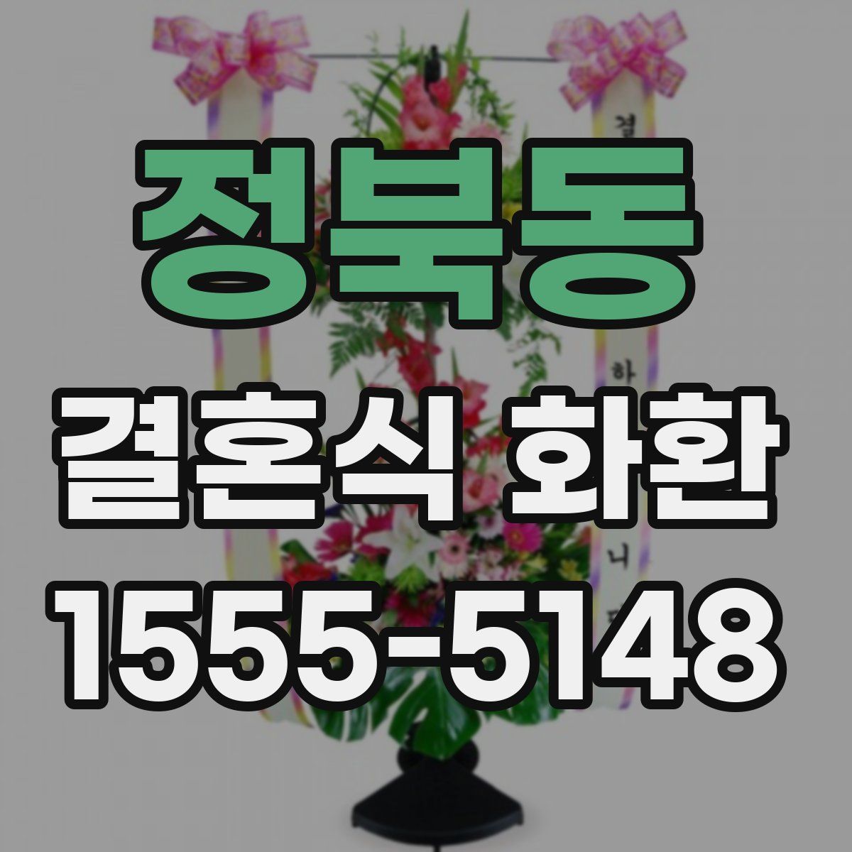 정북동 결혼식 화환