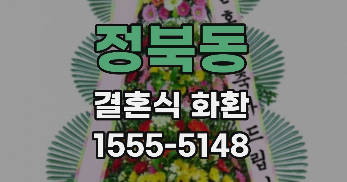 정북동 결혼식 화환