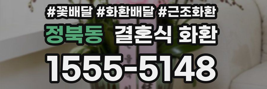 정북동 결혼식 화환