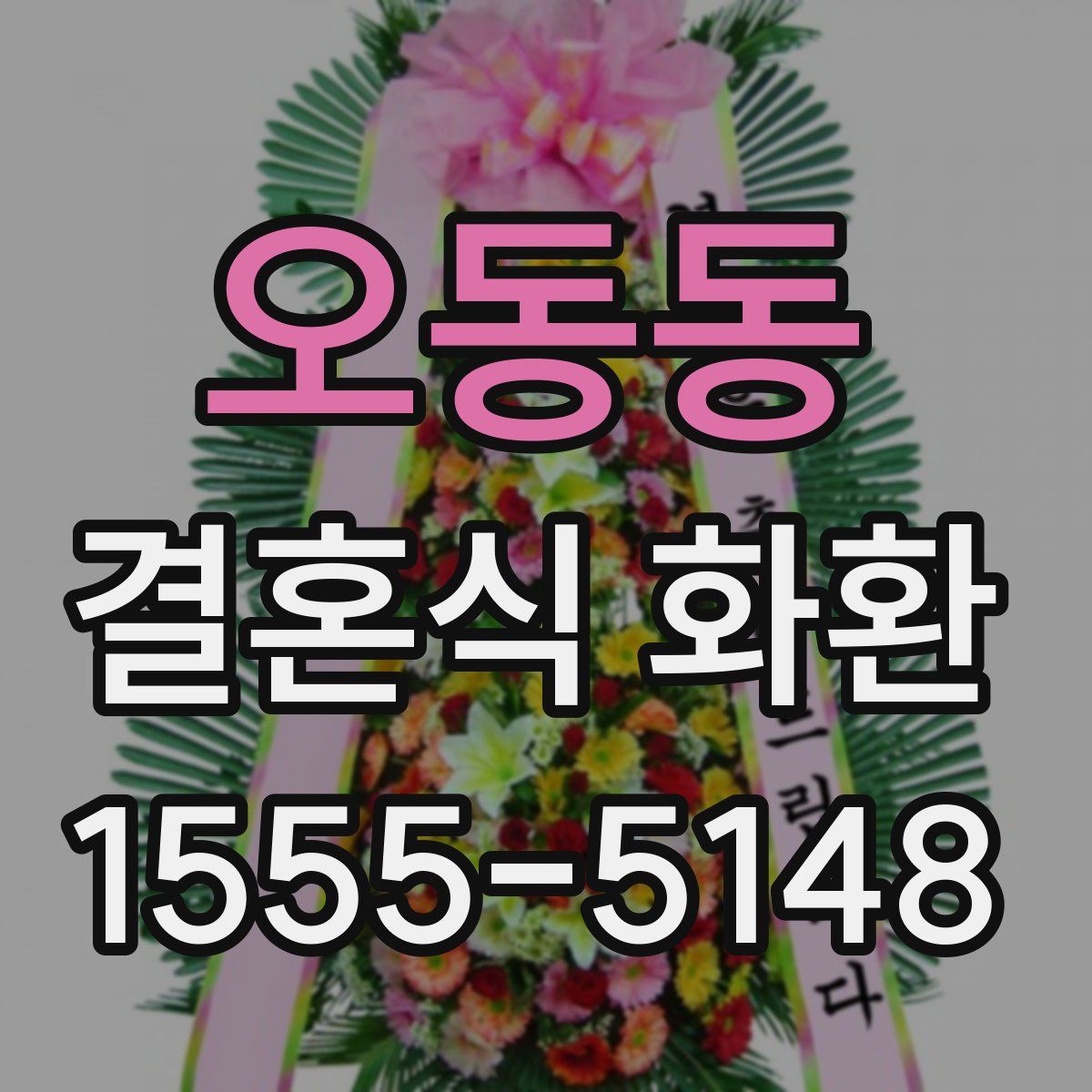 오동동 결혼식 화환