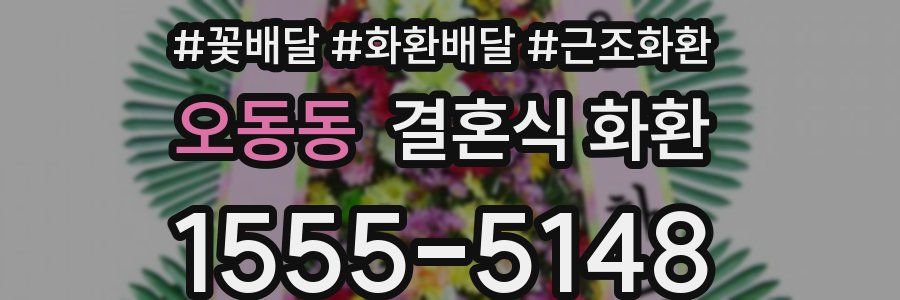 오동동 결혼식 화환