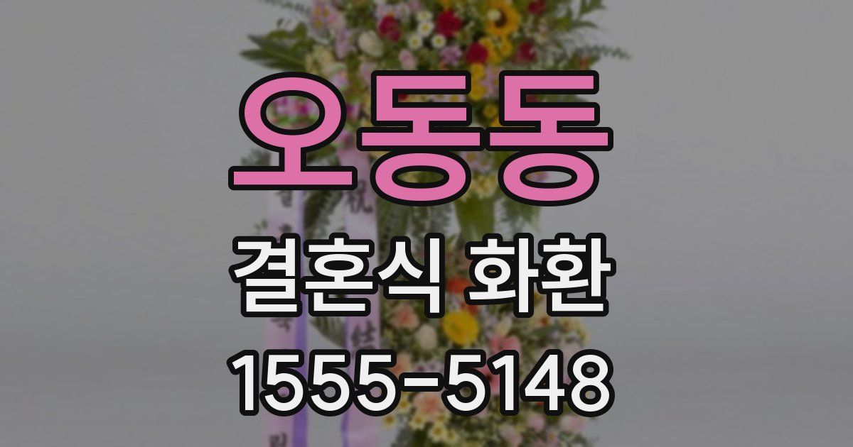 오동동 결혼식 화환