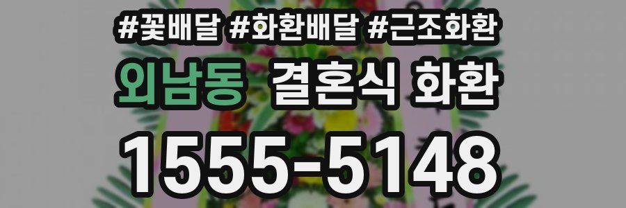 외남동 결혼식 화환