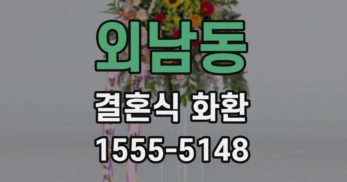 외남동 결혼식 화환