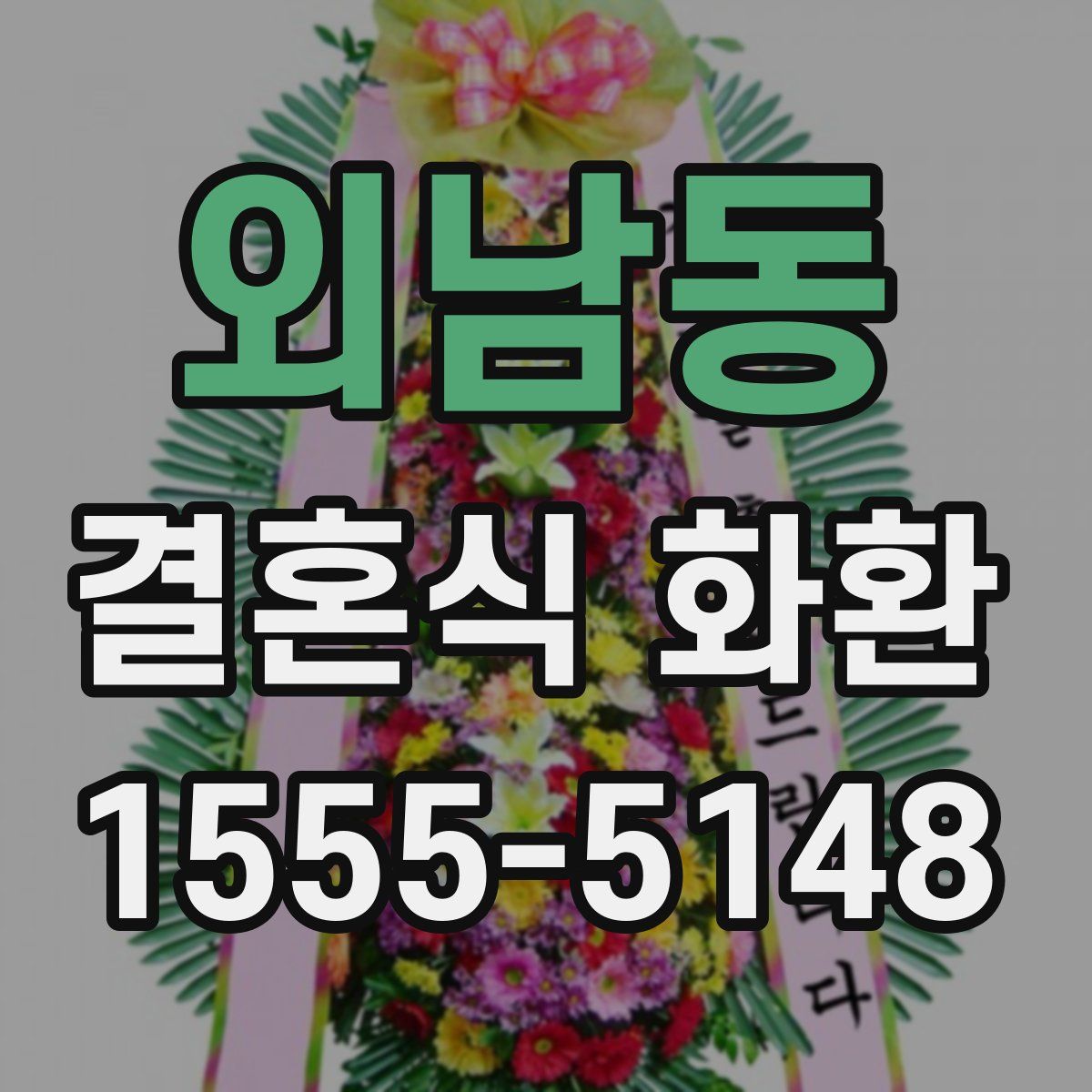 외남동 결혼식 화환