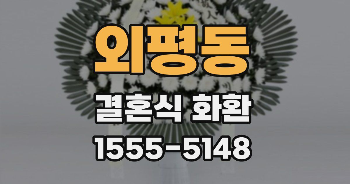 외평동 결혼식 화환
