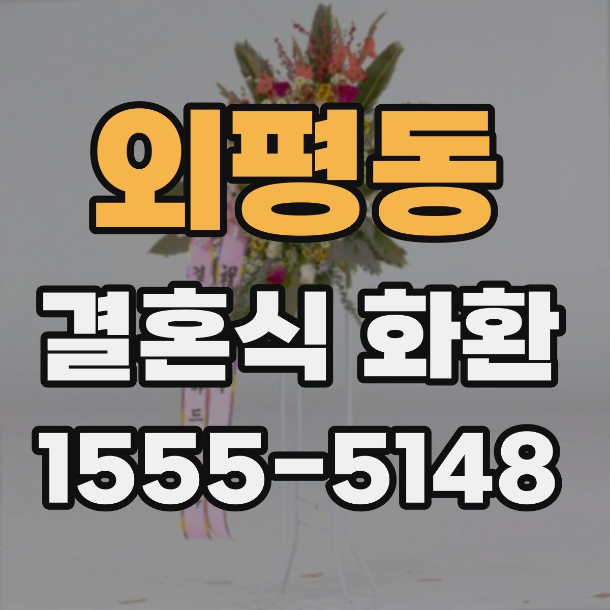 외평동 결혼식 화환