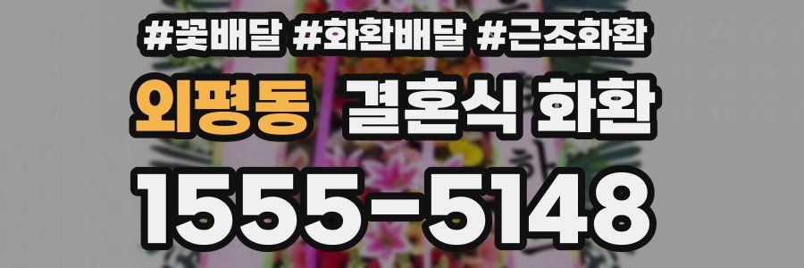 외평동 결혼식 화환