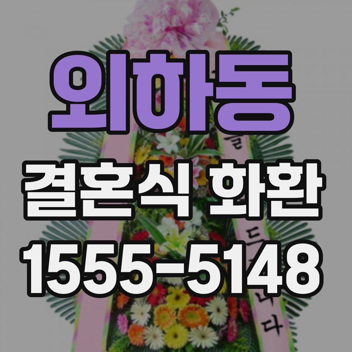 외하동 결혼식 화환 예식장 규모에 맞는 크기 선택