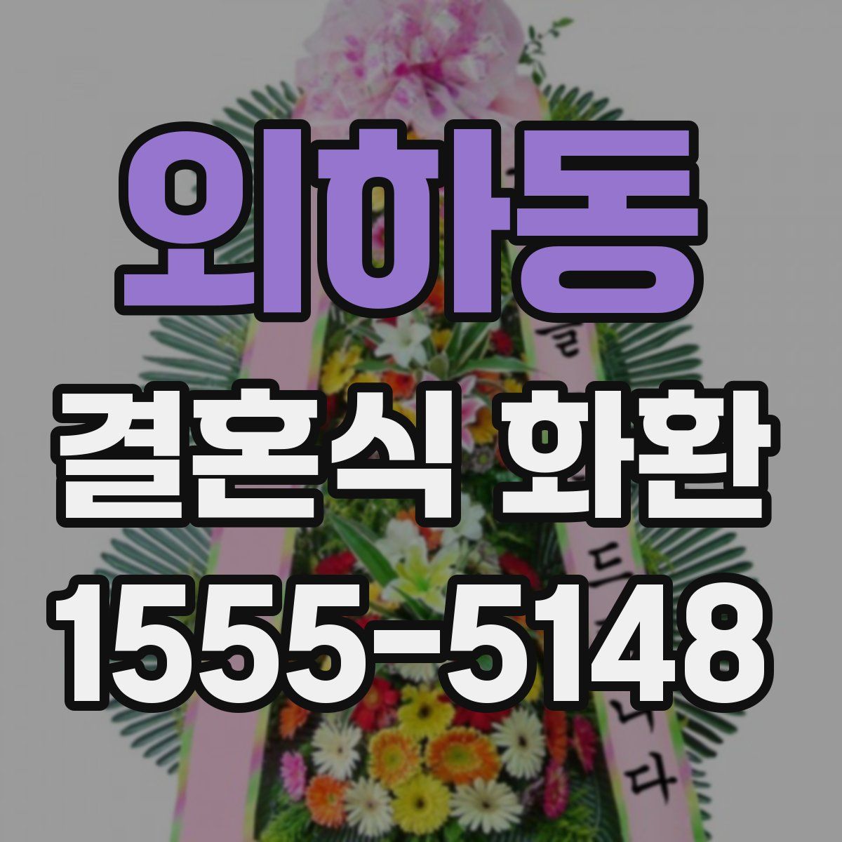 외하동 결혼식 화환