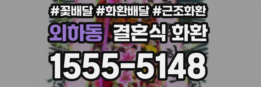 외하동 결혼식 화환