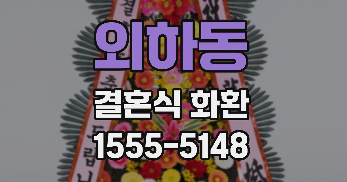 외하동 결혼식 화환