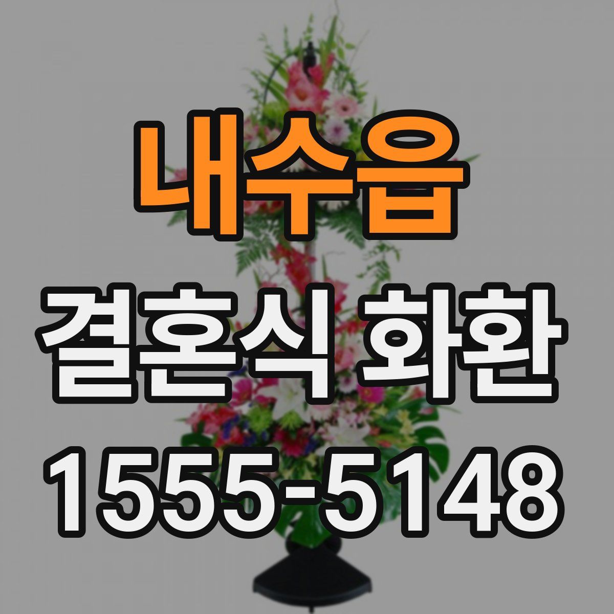 내수읍 결혼식 화환