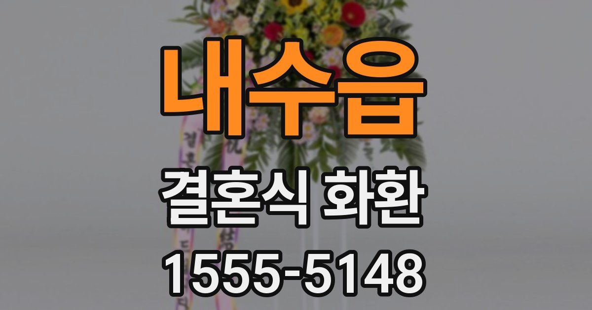 내수읍 결혼식 화환