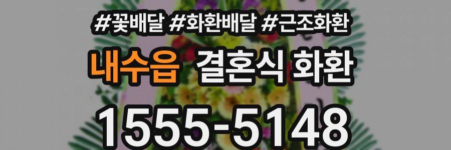 내수읍 결혼식 화환