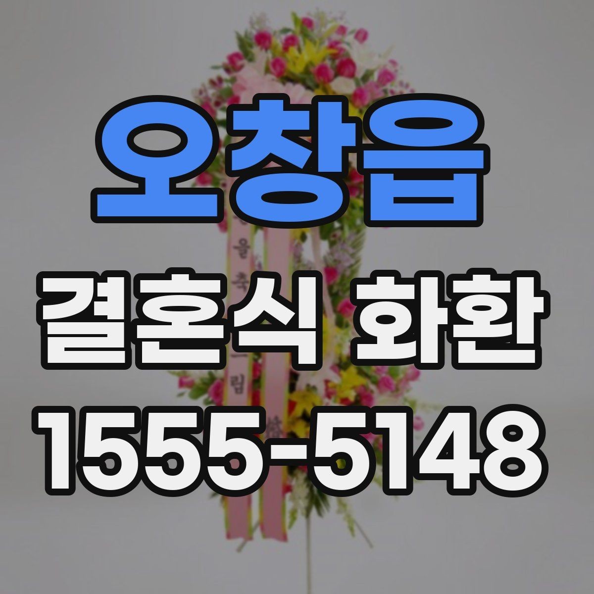 오창읍 결혼식 화환 디자인이 예식 분위기에 미치는 영향