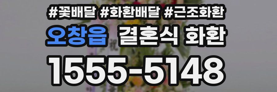 오창읍 결혼식 화환